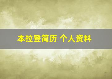 本拉登简历 个人资料